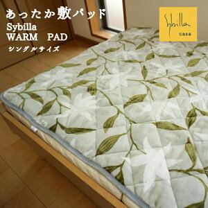 【月間優良ショップ受賞】 敷きパッド シングル あったか おしゃれ シビラ フローレス リッチ(アルアンダルス) 洗える WARM PAD 秋 冬用 100x205cm ベッドパッド パッドシーツ シーツ 敷パッ