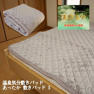 敷きパッド シングル 冬 あったか 温泉気分 敷きパット ベッドパッド 吸湿発熱 V-WARM おしゃれ デザイン 洗える シーツ 冬用 ジャガード 敷毛布 しきパット