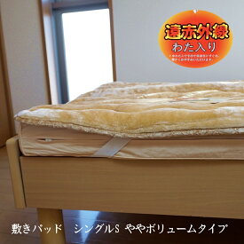【在庫セール】 敷きパッド シングル あったか 冬 保温 遠赤外線わた入り ボリュームタイプ 約100x205cm 敷パッド 敷パット 敷きパット 返品不可