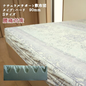 【月間優良ショップ受賞】 敷き布団 シングル 硬め 凹凸 マットレス 敷布団 日本製 ナチュラル体圧分散敷き布団 TYPE-H【hold& MORE hard】 フロートタイプ 三つ折り 厚み9cm X100x201cm 120ニュートン