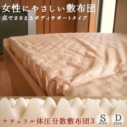 ナチュラル体圧分散敷布団3