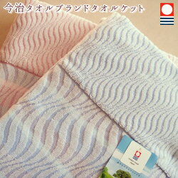 今治タオルケット「PACIFFIC」