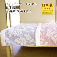 【先着利用順★愛媛百貨店10％OFFクーポン】 タオルケット シングル 今治産 今治 日本製 ナタリー ボリュ…