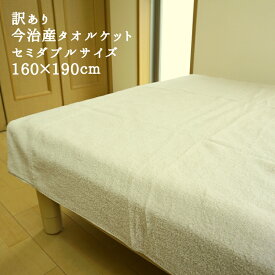 【8/1-8/17 P10倍】タオルケット セミダブル 今治 訳あり B品 無地 ジラフ柄 160x190cm 日本製 綿100 今治産 スタンダード　今治タオルブランド ジャガード織 キリン 返品不可
