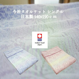 タオルケット シングル 今治 日本製 綿100 アウトレット FUKIYOSE 140x190cm 今治産 グラデーションカラー　薄手 ジャガード織 今治タオル 返品不可