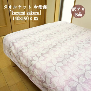 ^IPbg VO  { 100 󂠂 Bi kasumi zakura 140x190cm Y GR}[NF@┖ ^Iuh ԕis