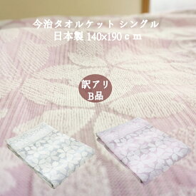 【8/1-8/17 P10倍】 タオルケット シングル 今治 日本製 綿100 訳あり B品 kasumi zakura 140x190cm 今治産 エコマーク認定　やや薄手 今治タオルブランド 返品不可