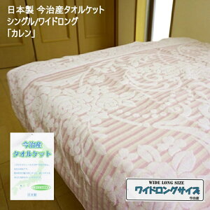 タオルケット シングル ワイドロング 約150x200cm 今治産 今治 日本製 綿100% ジャガード織 吸水性 さわやか コットン 夏 肌掛け 冬には中掛けに おしゃれ