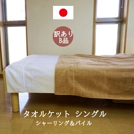 【月間優良ショップ受賞】 タオルケット シングル ダブル 日本製 今治産 訳ありB品 シャーリング＆パイル 約140x190cm 約180x230cm 綿100 洗える 清涼寝具 吸水性 肌掛け 綿毛布 としても使える 夏 夏用 中掛け 無地 白 ブラウン 返品不可
