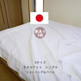 【8/1-8/17 P10倍】タオルケット シングル ダブル 日本製 今治産 訳ありB品 シャーリング＆パイル 約140x190cm 約180x230cm 綿100 洗える 清涼寝具 吸水性 肌掛け 綿毛布 としても使える 夏 夏用 中掛け 無地 白 ブラウン 返品不可