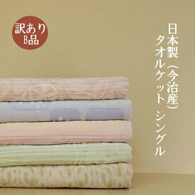 タオルケット シングル 日本製 今治産 「訳あって画像をお見せできない」「ナチュラル」「ジャガードストライプ」 訳ありB品 柄おまかせ 約140x190cm ～ 約150x200cm 綿100％ 洗える 夏 吸水性 丸洗いOK 夏掛け 肌布団 エアコン対策