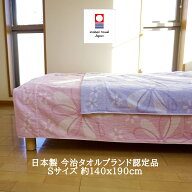 【3/10 20:00～3/11 1:59迄★全品10％OFFクーポン】 タオルケット シングル 日本製 今治産 綿100％ Charm…