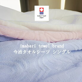 今治タオルブランド認定品 タオルシーツ シングル 日本製 今治 綿100％ 今治タオル 150cm×240cm フラットシーツ シーツ 清涼寝具 オールシーズン