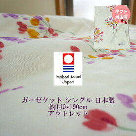 【8/1-8/17 P10倍】ガーゼケット 今治 シングル 4重ガーゼ ショパン 日本製 綿100 綿 アウトレット レッドのみ 夏用 冬用 ガーゼ 薄手 軽い