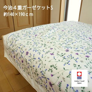 ガーゼケット シングル 今治 4重 日本製 今治産 140x190cm FLAVOR おしゃれ 清涼寝具 綿100% 丸洗い 肌掛け 夏 ガーゼ タオルケットの代わりにも使える エアコン対策 かわいい 赤ちゃん