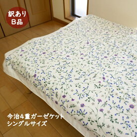 【月間優良ショップ受賞】 ガーゼケット シングル 今治 訳あり B格 4重 ガーゼケット シングル 日本製 アウトレット 「アラカルト」綿 綿100％