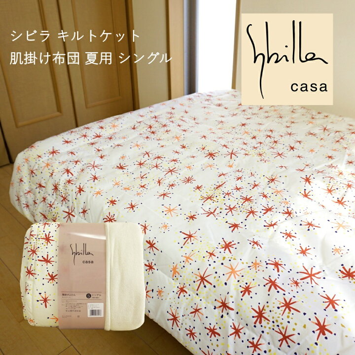 楽天市場】シビラ キルトケット 肌掛け布団 夏用 シングル 140x190cm 