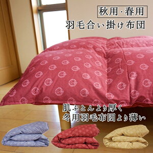 秋 掛け布団の人気商品 通販 価格比較 価格 Com