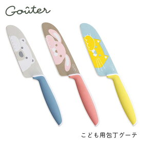 父の日ラッピング実施中 包丁 こども用包丁 こども包丁 グーテ gouter 子供用包丁 子ども用 子供包丁 女の子 男の子 かわいい 誕生日 プレゼント 食育 お手伝い イエロー ピンク ブルー うさぎ ねこ しろくま