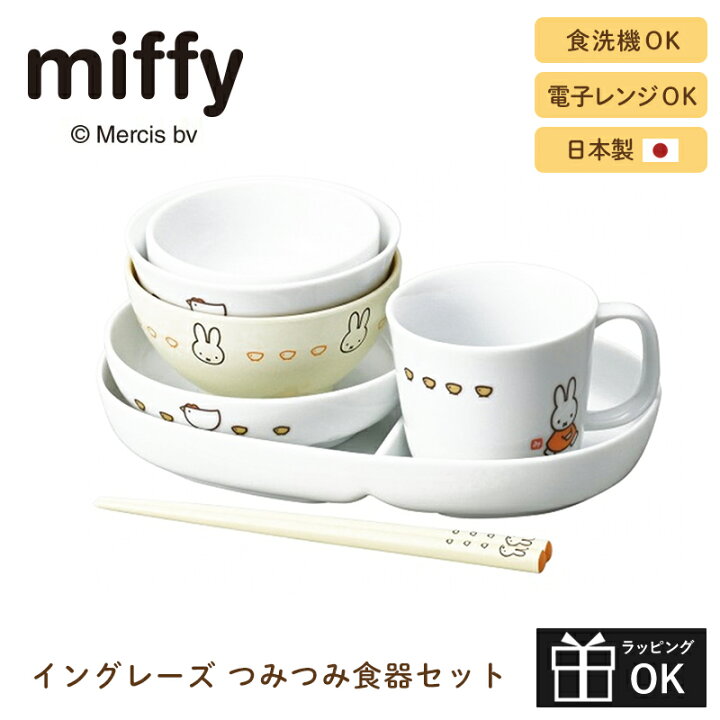 楽天市場】【マラソンP2倍】 miffy 食器セット 食器 ギフトセット イン 