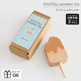 F.O. TOYBOX OYATSU wooden toy アイスしゃかしゃか マラカス 楽器 3歳以上 4歳 5歳 木製 木製玩具 木のおもちゃ 木製おもちゃ 誕生日 人気 プレゼント 知育玩具 ギフトラッピング 男の子 女の子