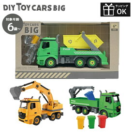F.O. TOYBOX DIY TOY CARS BIG はたらくくるま 車のおもちゃ 組み立てDIY ショベルカー 重機 掘削機 トラック トラクター ダンプカー 乗り物 ネジ遊び 組み立て 男の子 DIY 工具 ドライバー ごっこ遊び 誕生日 人気 プレゼント 知育玩具 ギフトラッピング 女の子 6歳