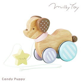 父の日ラッピング実施中 送料無料 （北海道・沖縄は対象外）おもちゃ プルトイ プルトーイ お散歩 ペット ミルキートイ Milky Toy Candy puppy キャンディーパピー 出産祝い 男の子 女の子 木製 1歳 1歳半