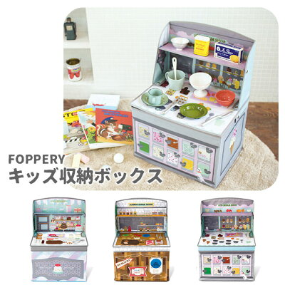 kishimaFOPPERYキッズ収納ボックスキシマホッペルお店屋さんごっこおもちゃ箱折りたたみ折畳みおままごとままごとキッチンストレージボックスかわいい