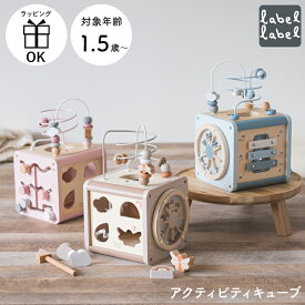 アクティビティキューブ 1歳半〜 1歳 2歳 誕生日プレゼント エデュテ レーベルレーベル 知育玩具 木のおもちゃ アースカラー ラッピング ギフト包装 誕生日 かわいい 人気 男の子 女の子 型はめ 迷路 ルーピング ギフトラッピング