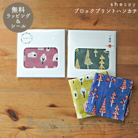 【メッセージシール無料】 プチギフト ブロックプリントハンカチ 退職 引越 誕生日 雑貨 ハンカチ スカーフ【箱入りラッピング】北欧 志成販売 北欧 タオル 転勤 おしゃれ 個包装 挨拶 内祝 北欧 お礼 お返し ミニギフト プレゼント 結婚式 大量 大人かわいい雑貨