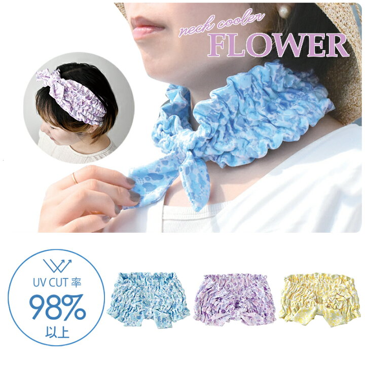 楽天市場】FLOWER フラワー ネッククーラー 花柄 おしゃれ かわいい 