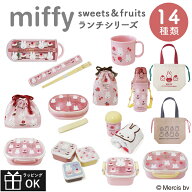MIFFY ミッフィー miffy sweets＆fruits ミッフィ 弁当箱 お弁当箱 ランチボックス カトラリー 箸 おしぼ…