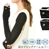肩まで ロングアームカバー 長め UVカット 99% 指先まで レディース 70cm 接触冷感 ひんやり おしゃれ さ…