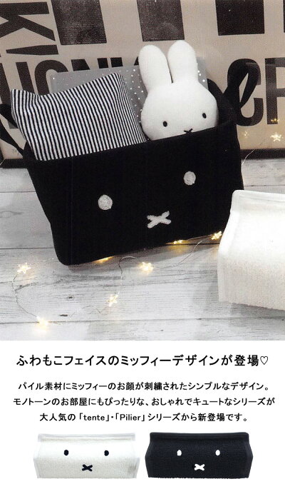 楽天市場 ミッフィー ティッシュケース Tente テンテ Miffy Dick Bruna ディックブルーナ うさこちゃん うさぎ ティッシュカバー ティッシュボックスカバー Heming S ヘミングス モノトーン 顔 フェイス ひだまり雑貨店 サニースタイル