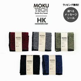 プチギフト 退職 引越 【ラッピング無料】 MOKU TECH ハンカチ モク テック 25×25 Sサイズ kontex コンテックス ミニタオル リサイクル SDGs エコ 今治 日本製 選べるメッセージシール タオルハンカチ コンパクト 速乾 色数豊富 ギフト 男性 シンプル 個包装 500円くらい