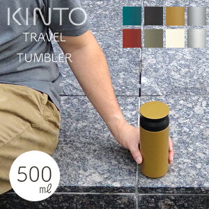 キントー トラベルタンブラー 500ml KINTO 水筒 保温 保冷 真空二重構造 TRAVEL TUMBLER 保冷 直飲み アウトドア ステンレスボトル シンプル おしゃれ【送料無料 北海道・沖縄は対象外】