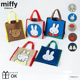 ミッフィー miffy ミッフィ ボリス バッグ カバン 鞄 トートバッグ ニット スクエアトートバッグ スクエアトート トートバック うさぎ ウサギ Dick Bruna ディックブルーナ ニッティングトートバッグ かわいい オシャレ おしゃれ ギフト 絵本 秋 冬 クリスマス ヘミングス