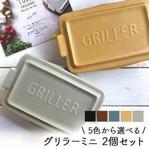 【マラソンP2倍】 グリラーミニ ペアセット 2個セット TOOLS ツールズ グリラー ミニ mini 2人用 一人用 グリルパン オーブン料理 魚焼きグリル ロースター グリルパン グラタン皿 直火 遠赤外線