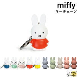 Dick Bruna ミッフィー miffy ボリス キーホルダー キーチェーン 鍵 キャラクター チャーム ポーチ ストラップ 自転車 車 家 アクセサリー チャーム バッグ 押しカラー キッズ かわいい プチギフト くま クマ うさぎ ウサギ ディックブルーナ ギフト ガチャガチャ