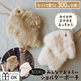 【セットなら300円お得！】ヌークス イエティ ショルダーポーチ ポシェット NOOKs YETI イエティぬいぐるみ キーホルダー バッグチャーム お菓子入れ 子ども ショルダーバッグ かわいい おしゃれ キッズ お洒落 ギフト クリスマス プレゼント もふもふ
