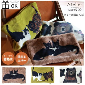 フリース湯たんぽ 湯たんぽ 蓄熱式 コードレス アンカ カイロ Atelier KOTETSU アトリエコテツ 藤代鼓哲 電気あんか 湯たんぽ フリース 動物 北欧 アート ねこ ネコ クマ 熊 温かい 暖める 秋 冬 暖かい 寒さ対策 冷え対策 カイロ あったかグッズ おしゃれ ギフト