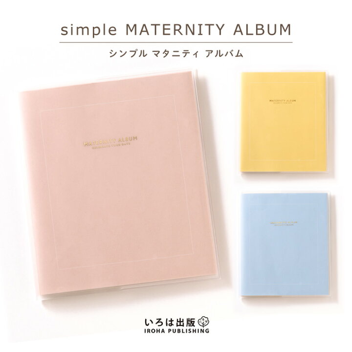 楽天市場 ラッピングok シンプル マタニティ アルバム いろは出版 エコー写真 超音波写真 保存 ベージュピンク パステルイエロー パウダーブルー ベビー 妊娠 赤ちゃんの成長 誕生 記録 ひだまり雑貨店 サニースタイル