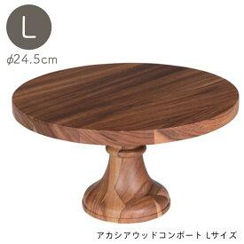 【お買い物マラソンポイント2倍】DULTON アカシア ウッドコンポート Lサイズ 木製 ケーキスタンド コンポート コンポート台 24cm 天然木 ケーキ台 デザートスタンド 北欧 アクセサリー トレー トレイ ダルトン dulton