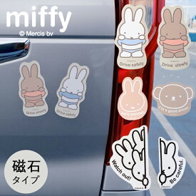 MIFFY ミッフィー miffi ミッフィ カーマグネット カーサイン ステッカー マグネット 磁石 エンブレム カーステッカー おしゃれ safe driving slowrly グッズ メラニー ボリス
