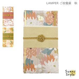 【マラソンP2倍】 ご祝儀袋 結婚 入籍 挙式 結婚式 金封 お祝い お祝い袋 お祝 祝儀袋 祝儀 封筒 紙袋 袋 秋の挙式 華やか 花柄 1万円袋 袋 おしゃれ かわいい LAMPER dress up コスモス 秋桜 金木犀