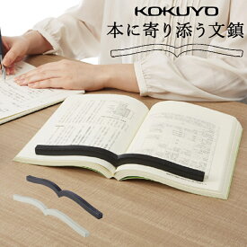 コクヨ 文鎮 本に寄り添う文鎮 鉄製 黒 グレー ブックストッパー PW-01D 読書便利グッズ 宿題便利グッズ 試験勉強便利グッズ 集中力アップ 勉強 効率アップ 教科書 しおり 置いて使う文鎮 読書 本 参考書 書籍 資料 レシピ本 資格 ギフト 贈り物 在宅ワーク