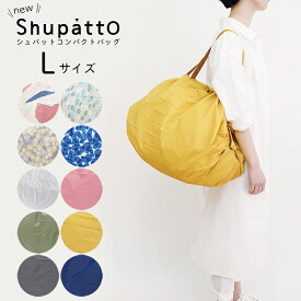 メール便は送料無料 shupatto シュパット コンパクトバッグ Lサイズ エコバッグ ショッピングバッグ 大きい 軽い 軽量 大容量 おしゃれ MARNA マーナ 北欧 くすみ クスミ