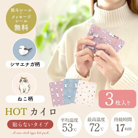 プチギフト 退職 引越 ご挨拶 雑貨 お配りギフト 使い捨てカイロ 3枚入り カイロ 【メッセージシール無料】 シマエナガ 猫 鳥 ねこ ネコ ほんやら堂 個包装 温め 整える かわいい 温活 癒し 500円くらい