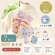 【マラソンP2倍】 プチギフト 退職 引越 ご挨拶 雑貨 お配りギフト 使い捨てカイロ 7枚入り カイロ 【メ…