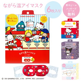 プチギフト 退職 引越 雑貨 ホットアイマスク ながら温アイマスク ハローキティ キティちゃん シナモロール クロミ サンリオ sanrio アソート 6枚 【メッセージシール無料】 限定 ほんやら堂 温める アイホール 目元があいている ながら 癒し 1000円くらい リラックスタイム